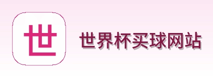  世界杯买球网站 官方标志